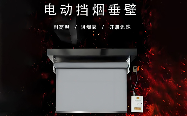 木垒电动挡烟垂壁